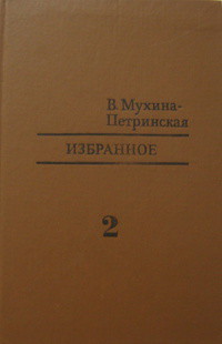 Избранное. Том 2