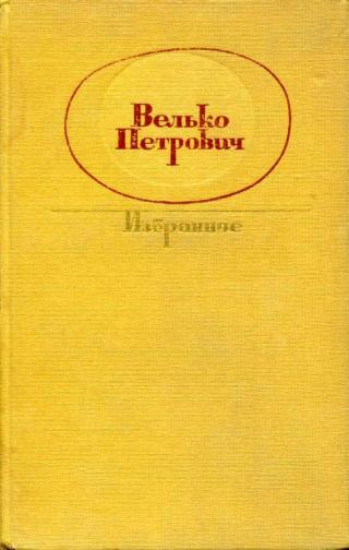 Велько Петрович (1884—1967) — крупный сербский писатель-реалист, много и плодотворно работавший в жанре рассказа. За более чем 60-летнюю работу в литературе он создал... Избранное