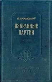 Избранные партии