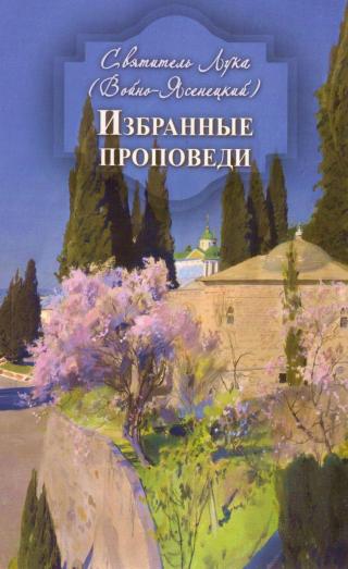 Избранные проповеди