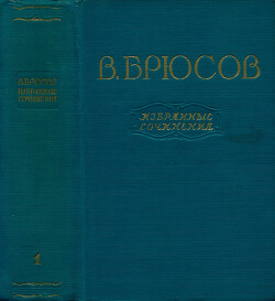 Избранные сочинения. Том 1: Стихотворения. Поэмы