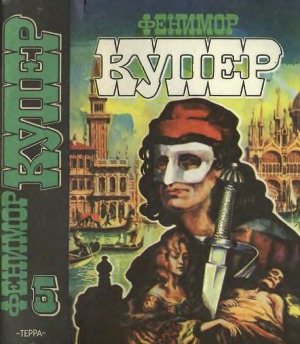 Избранные сочинения в 9 томах. Том 5: Браво; Морская волшебница