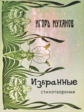 Избранные стихотворения