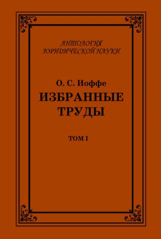 Избранные труды. Том I