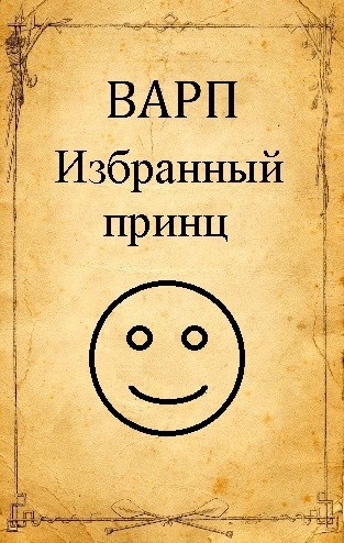 Избранный принц