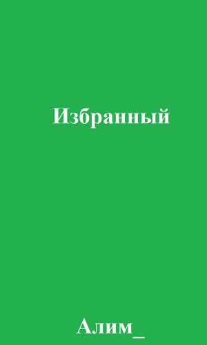 Избранный (СИ)