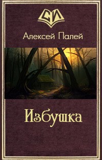 Избушка [СИ]
