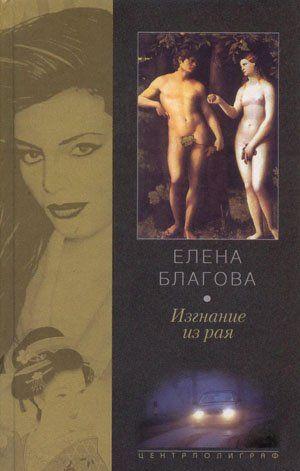 Изгнание из рая