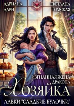 Изгнанная жена дракона. Хозяйка лавки «Сладкие булочки» (СИ)