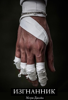 Мадлен всю жизнь готовилась к жизни на корабле. Она жила с любящим папой, который обожал малышку и сделал все, чтобы ее будущее было спокойным и безмятежным. Но став... Изгнанник