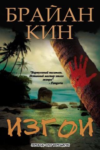 Изгои [ЛП]