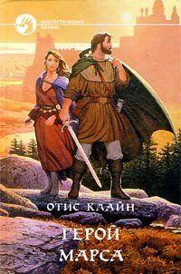 Изгои Марса