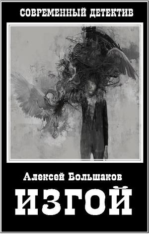Изгой (СИ)