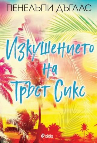 Изкушението на Тръст Сикс