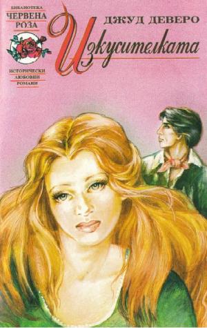 Изкусителката