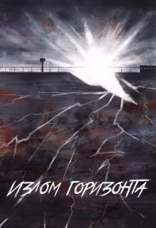 Излом горизонта