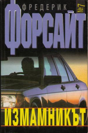 Измамникът