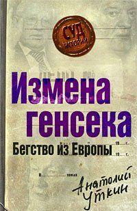 Измена генсека. Бегство из Европы