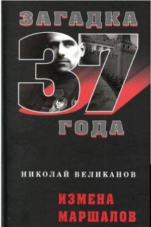 Измена маршалов