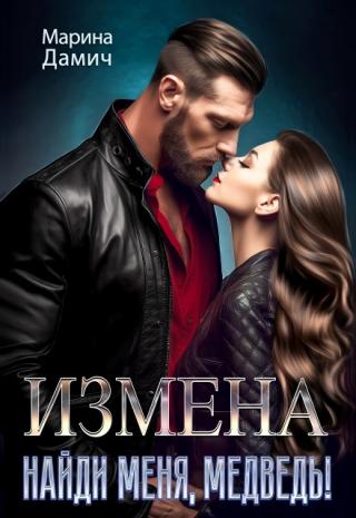 Измена. Найди меня, Медведь!