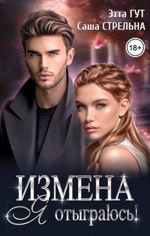 Измена. Я отыграюсь! [СИ]