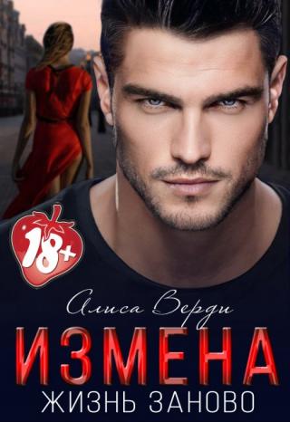 Измена. Жизнь заново. Бонус