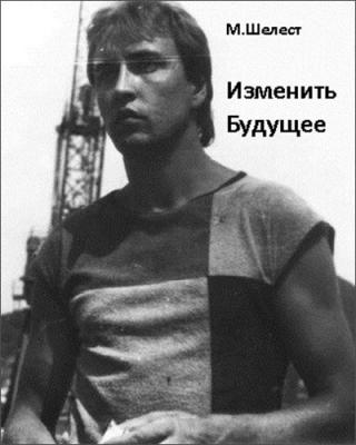 Изменить будущее