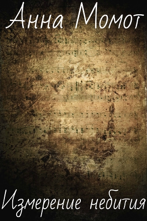 Измерение небытия (СИ)