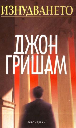 Изнудването