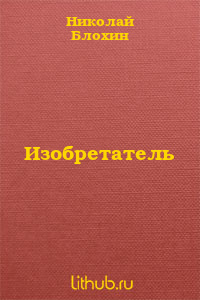 Изобретатель