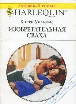 Изобретательная сваха