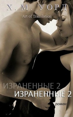 Израненные 2 (ЛП)