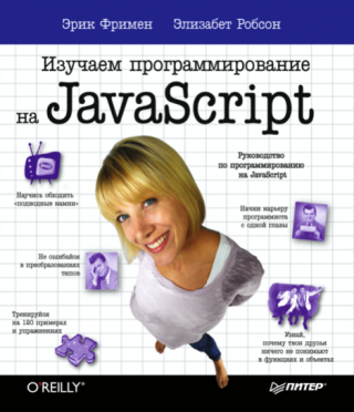 Изучаем программирование на JavaScript.