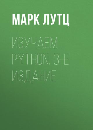Изучаем Python [4-е издание]