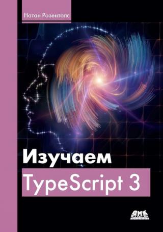 Изучаем TypeScript 3