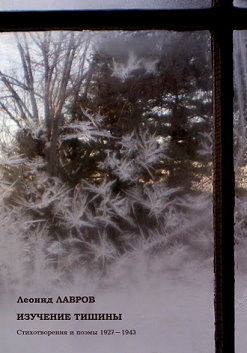 Изучение тишины: Стихотворения и поэмы 1927-1943