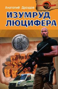 Изумруд Люцифера