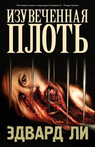 ИЗУВЕЧЕННАЯ ПЛОТЬ