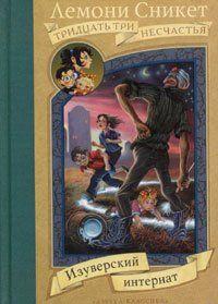 В жизни Бодлеров по-прежнему все идет шиворот-навыворот. Но наконец-то у сирот появились друзья — тройняшки Квегмайры. Дети очень надеялись, что все вместе они... Изуверский интернат