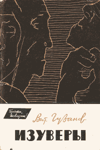 Изуверы