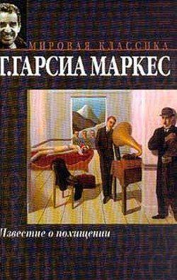 Известие о похищении