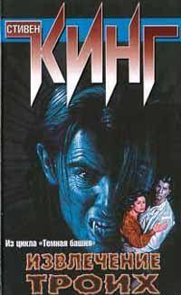 Извлечение троих