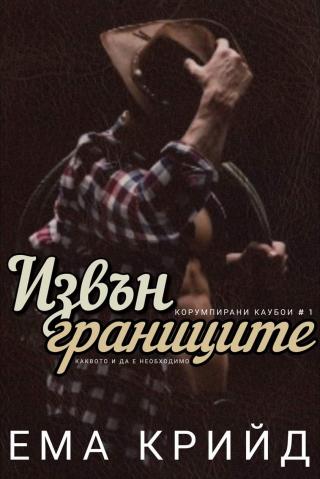 Извън границите