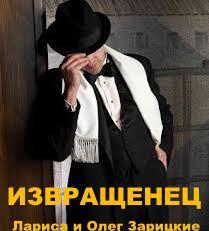 Извращенец