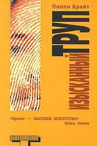 Изысканный труп