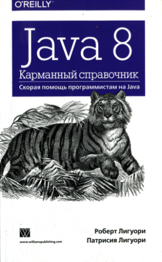 Java 8. Карманный справочник