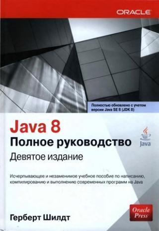 Java 8. Полное руководство. 9-е издание