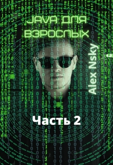 Java для взрослых 2 часть