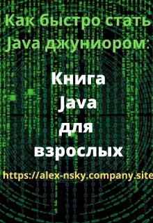 Java для взрослых