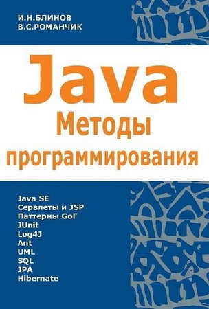 Java. Методы программирования
